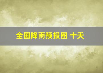 全国降雨预报图 十天